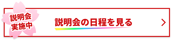説明会の日程を見る