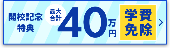 40万円学費免除