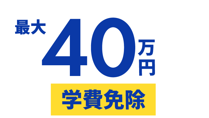 最大 40万円 学費免除