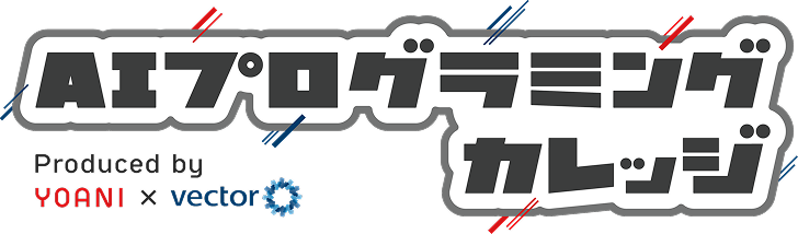 AIプログラミングカレッジ Produced by YOANI × vector